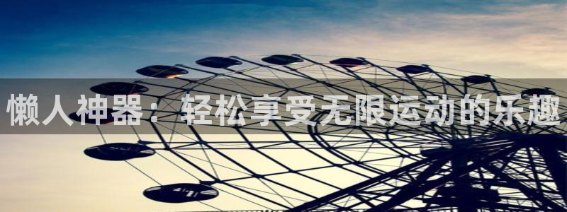 注册意昂4:懒人神器:轻松享受无限运动的乐趣