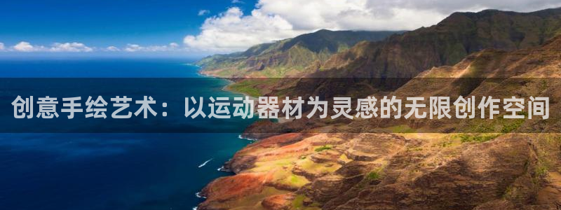 意昂体育4招商电话号码查询:创意手绘艺术:以运动器材为灵感的