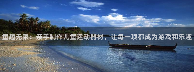 意昂体育4联系电话:童趣无限:亲手制作儿童运动器材,让每一项