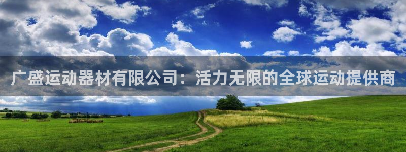 意昂4集团:广盛运动器材有限公司:活力无限的全球运动提供商